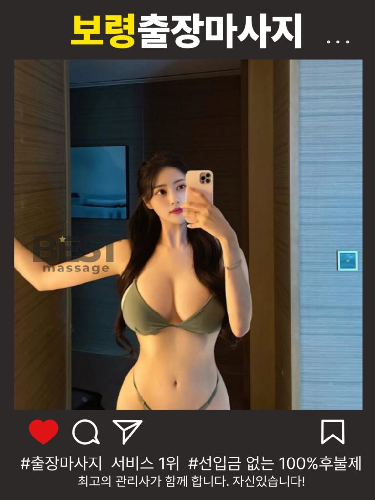 보령출장마사지